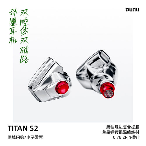 达音科TITANS2泰坦二代动圈耳机
