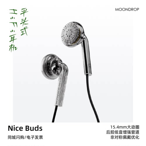 水月雨NiceBuds大动圈平头耳机