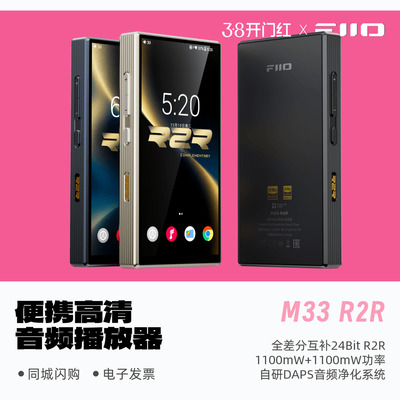 FiiO飞傲M33 R2R便携高清音频播放器大推力HiFi发烧硬解MP3随身听