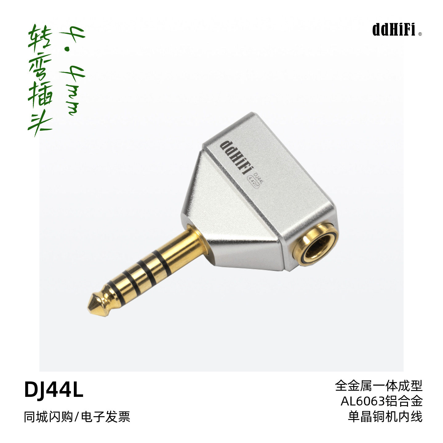 ddHiFi/滴滴DJ44L 4.4mm转弯插头耳机转接头播放器解码耳放适用