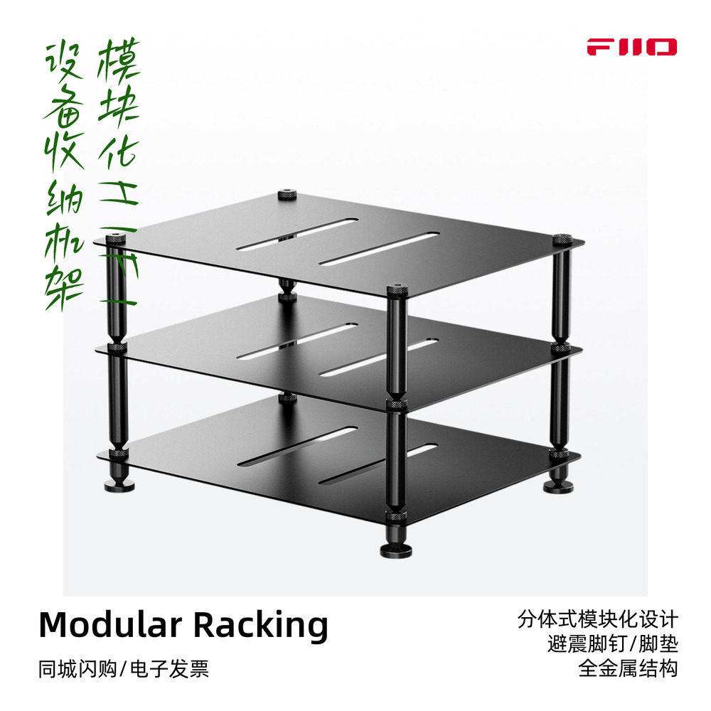 FiiO/飞傲Modular Racking模块化HIFI设备收纳机架桌面收纳架