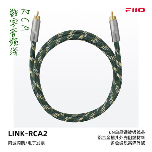 飞傲LINK-RCA2数字音频同轴线