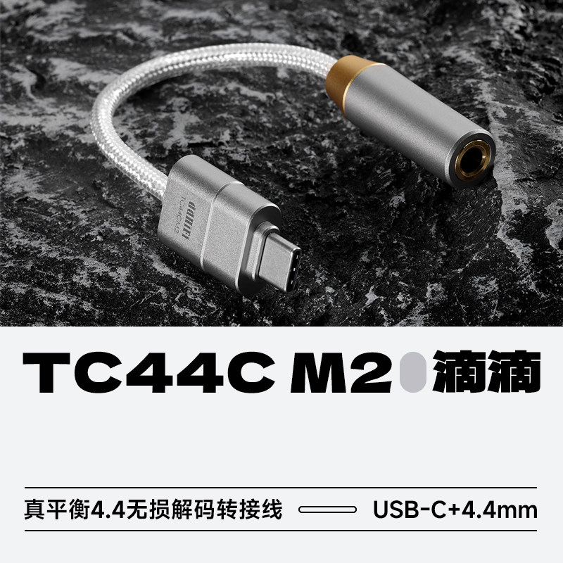ddHiFi滴滴TC44CM2无损小尾巴图片