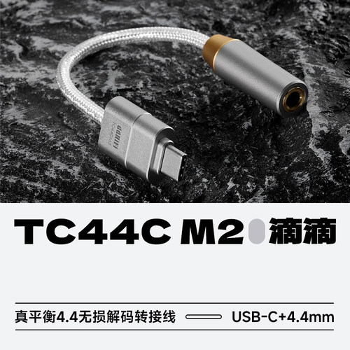 ddHiFi滴滴TC44CM2无损小尾巴