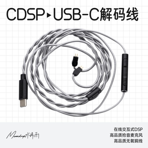 水月雨CDSP交互式DSP耳机升级线