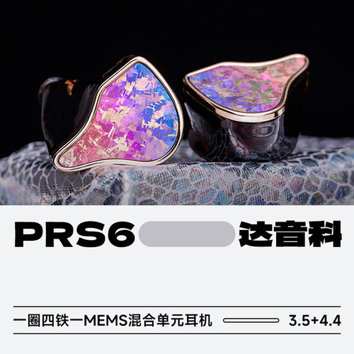 达音科PRS6发烧HiFI游戏耳机