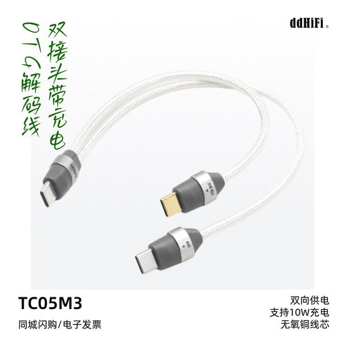 ddHiFiTC05M3双接头解码线