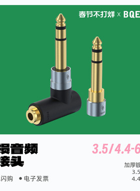 BQEYZ/先超声学无损音频HiFi耳机转接头 3.5转6.35/4.4转6.35