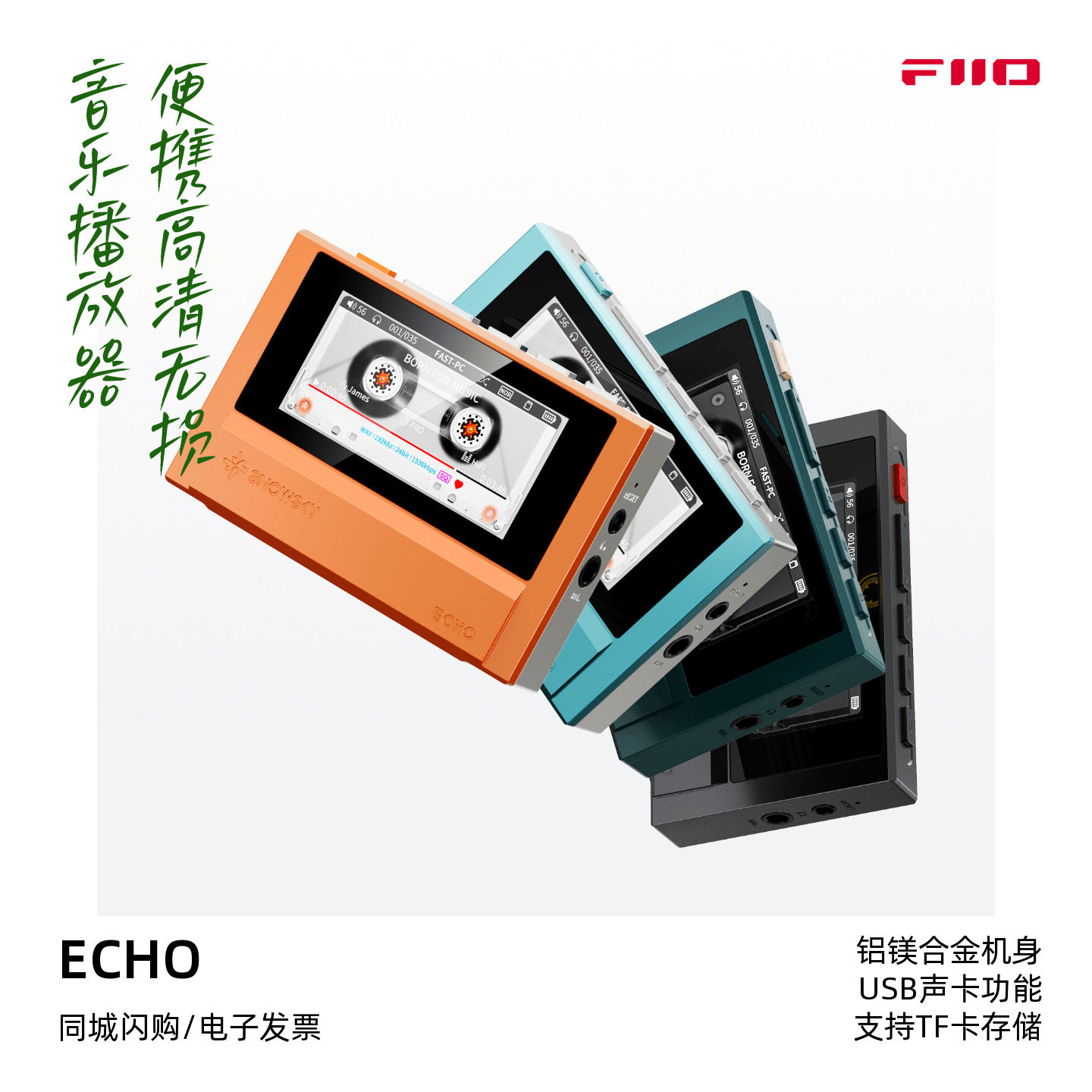 FiiO飞傲雪漫天ECHO便携高清无损音乐播放器HiFi音乐MP