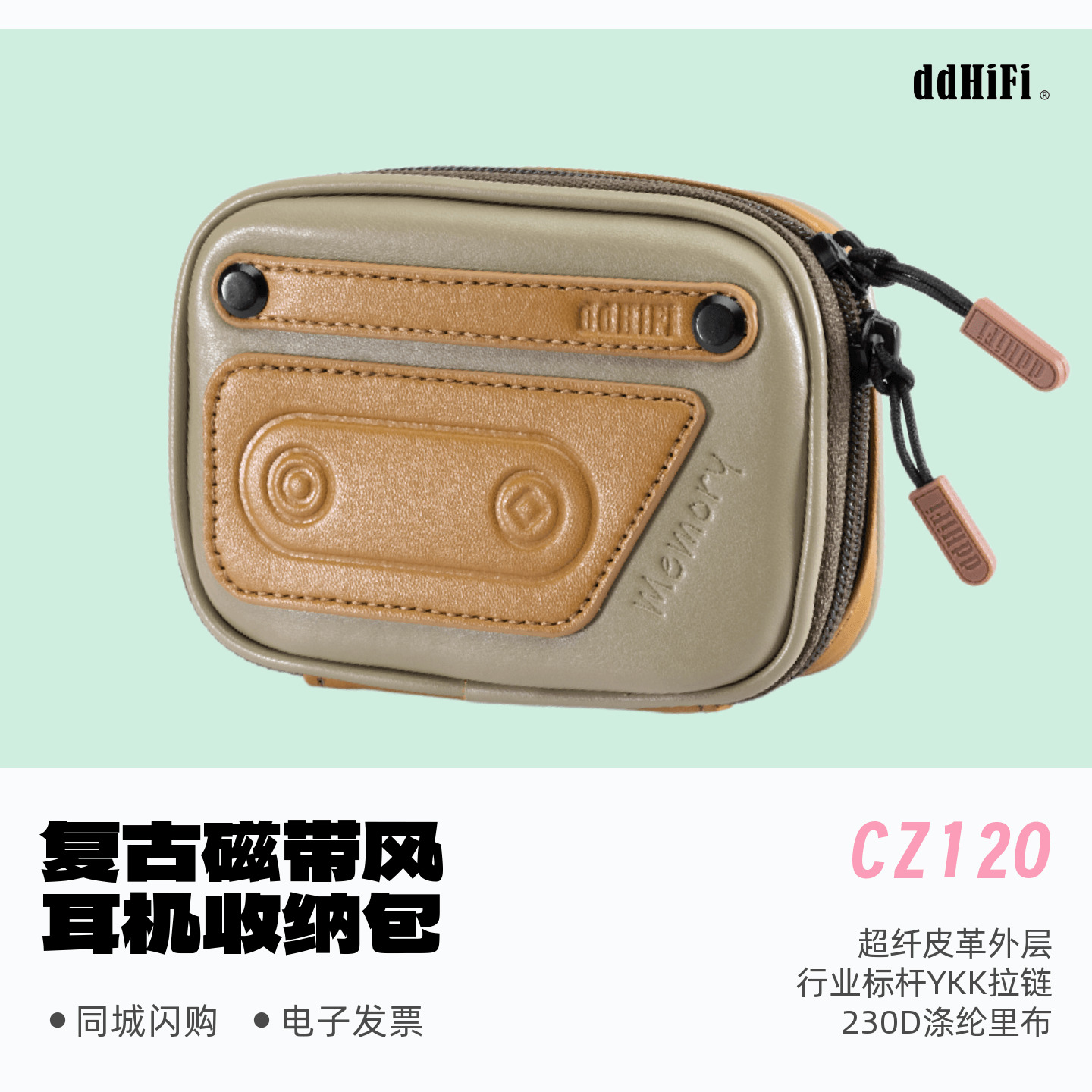 ddHiFi滴滴CZ120复古磁带耳机线材收纳包双头拉链超纤皮革耳机包