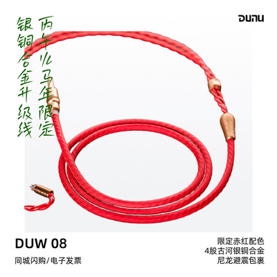 达音科DUW08丙午火马年升级线
