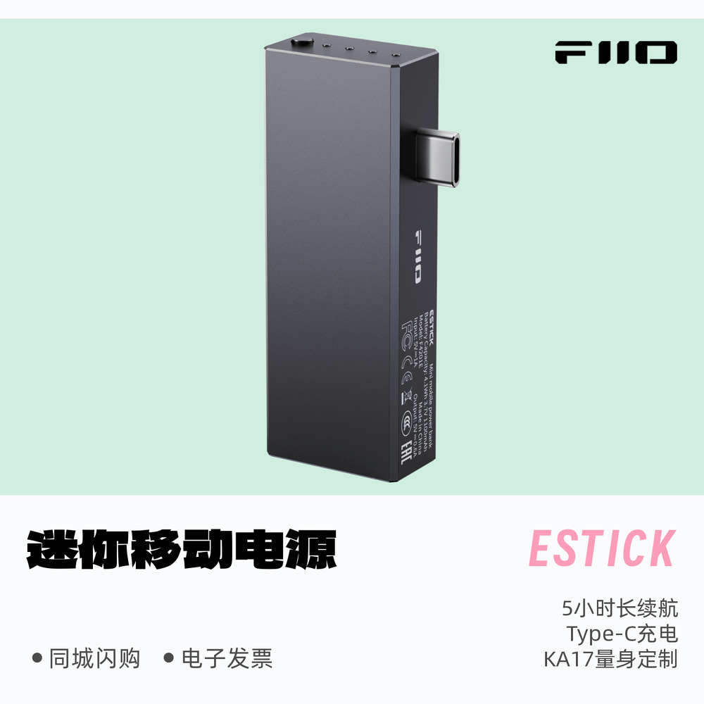 FiiO/飞傲ESTICK迷你移动电源KA17专属5小时长续航Type-C充电