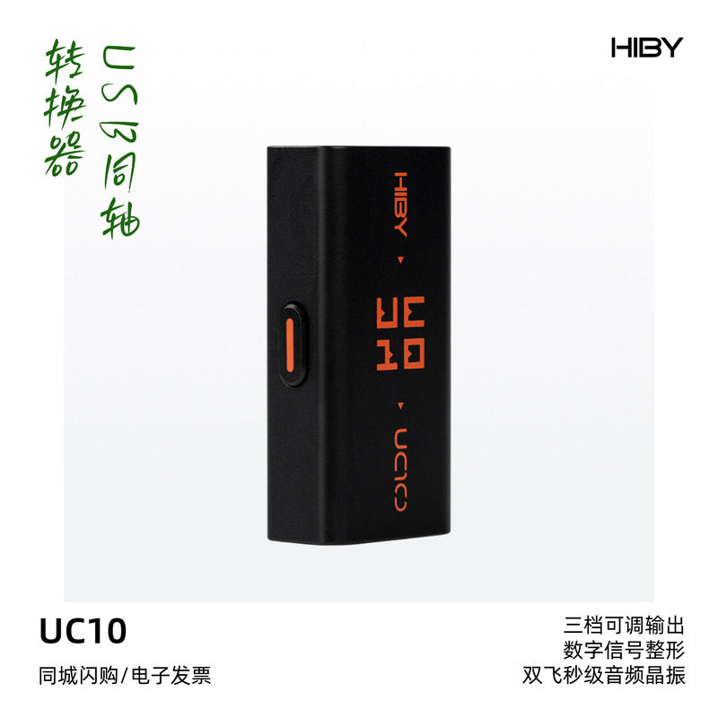 HIBY/海贝UC10 USB同轴转换器流媒体数播神器USB信号转换S/PDIF