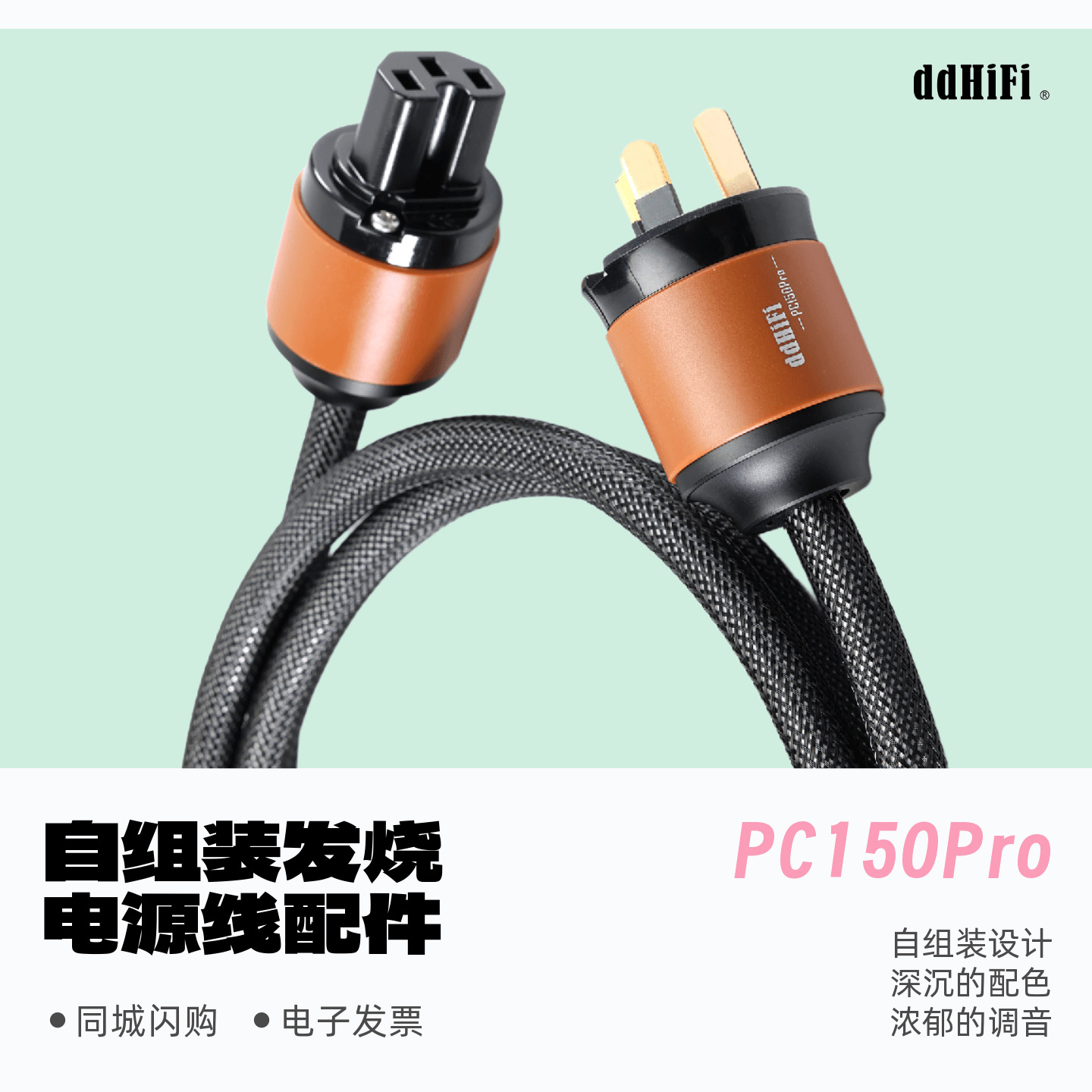 滴滴PC150Pro自组装发烧电源线