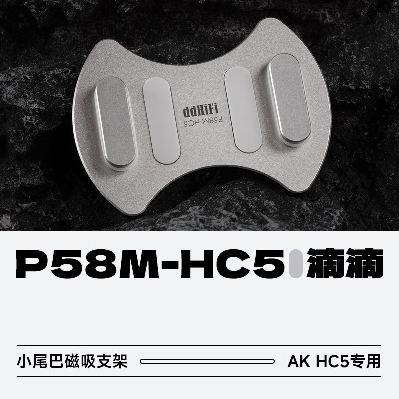 ddHiFiP58M-HC5小尾巴磁吸支架图片