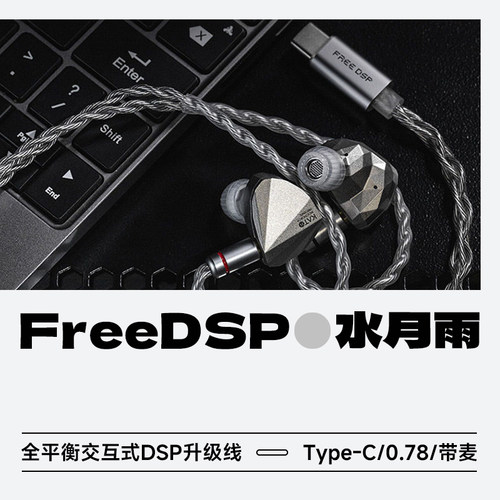 水月雨FreeDSP带麦克耳机升级线