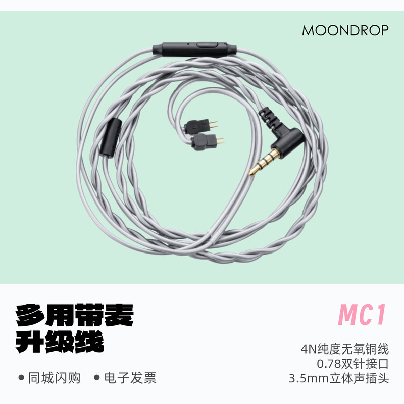 水月雨MIC1带麦线控多用途升级线