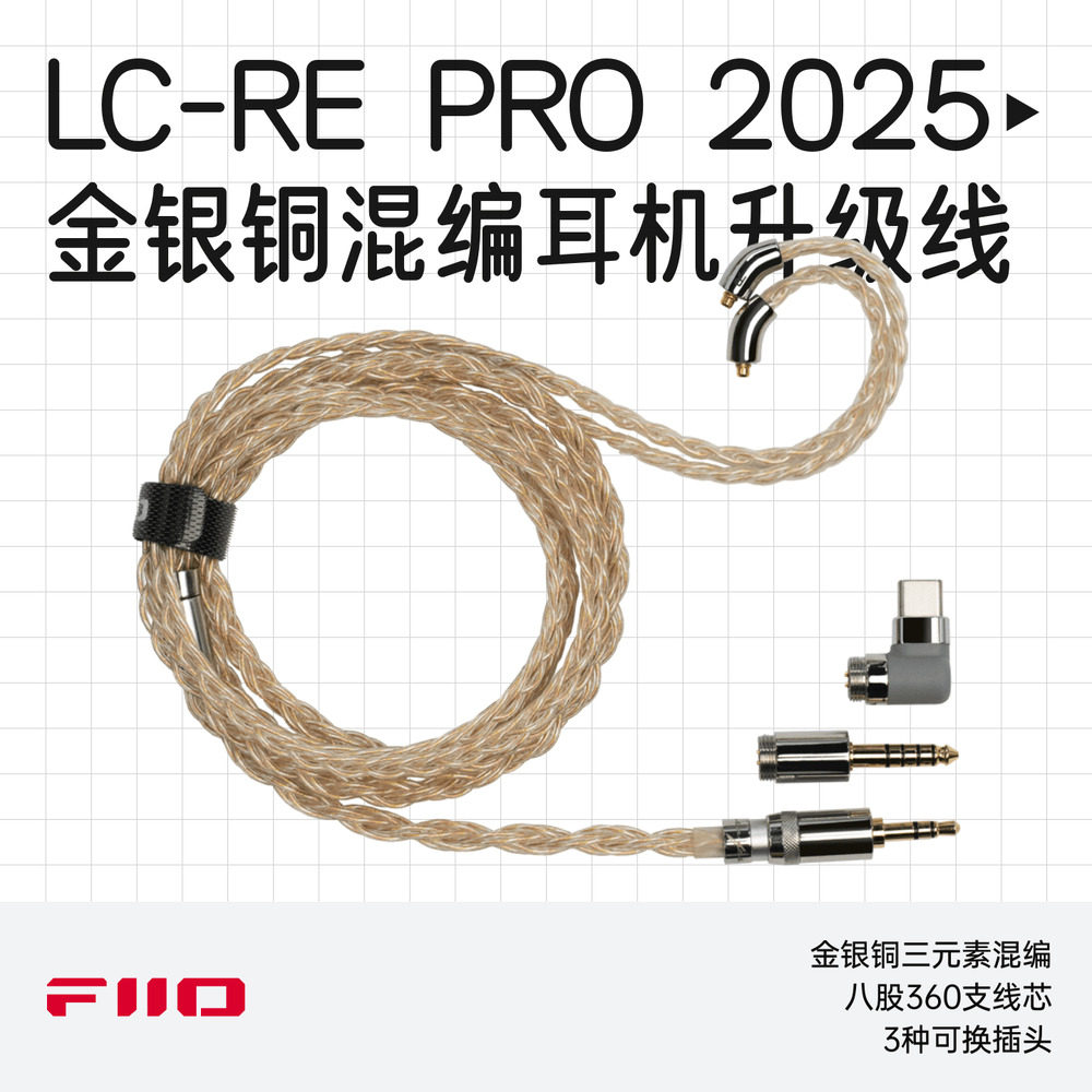 FiiO/飞傲LC-RE PRO 2025金银铜混编可换插头HiFi耳机升级线