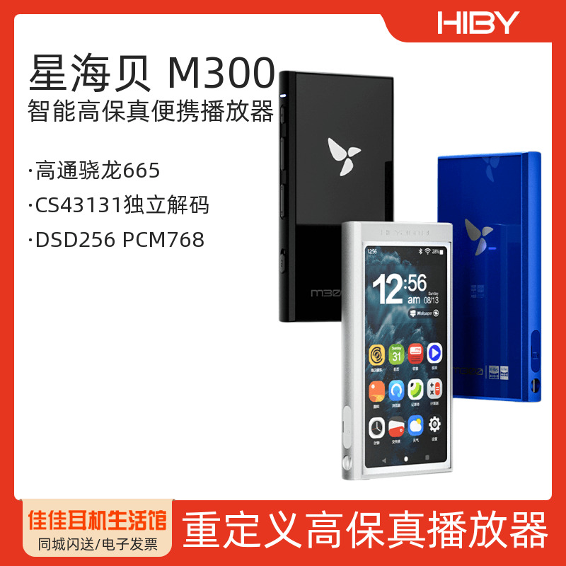 星海贝M300大推力便携播放器