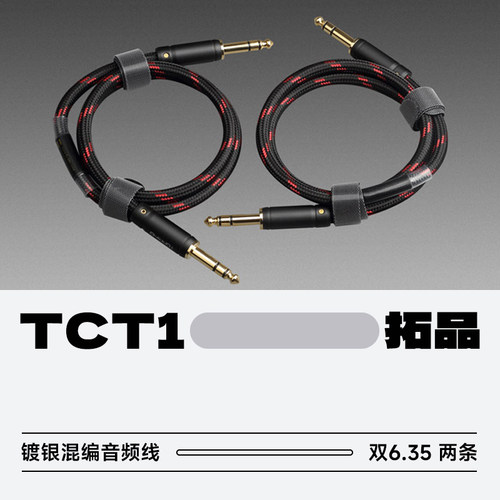 拓品TCT1发烧HiFi音频线