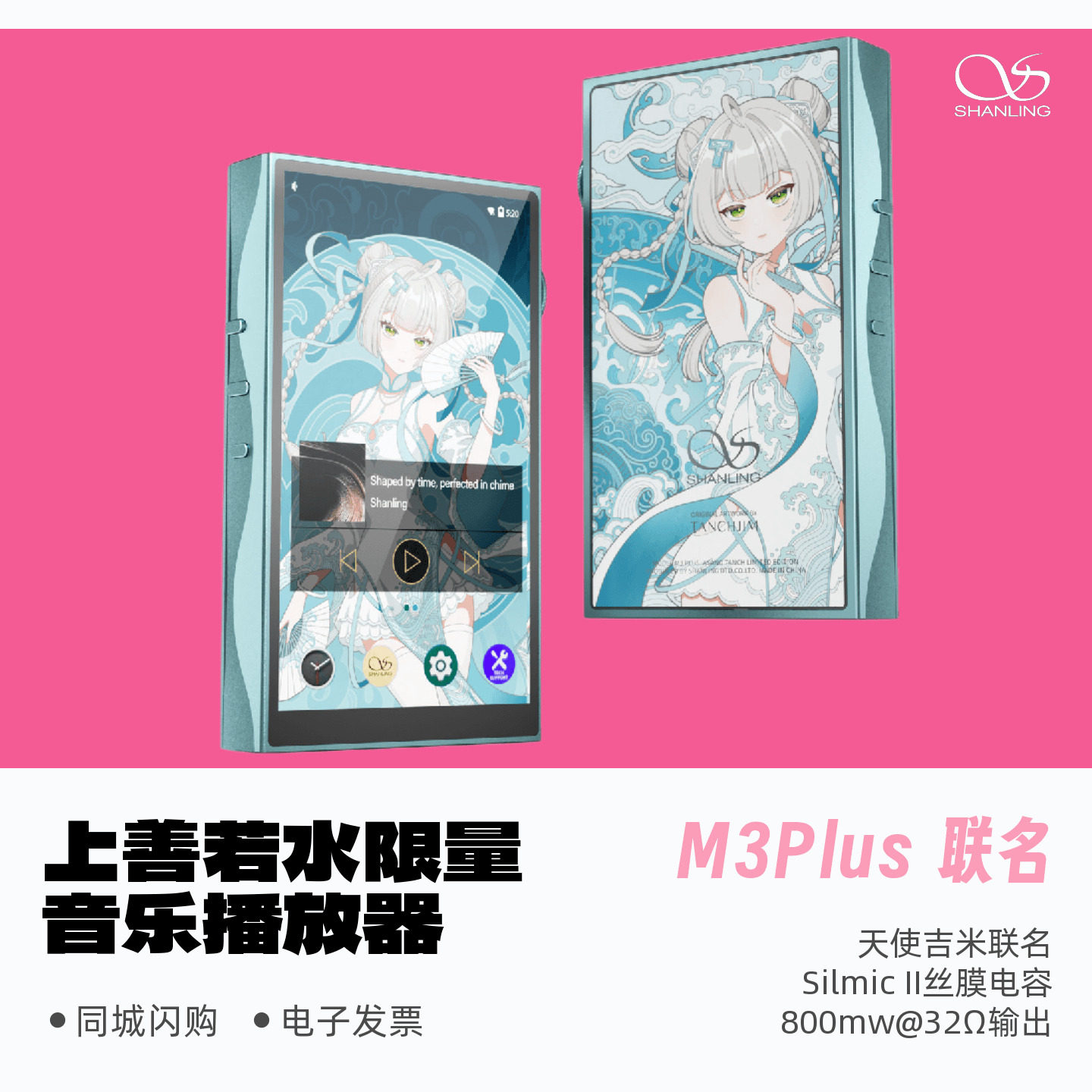 山灵M3Plus联名款上善若水限量版安卓便携式HiFi播放器天使吉米