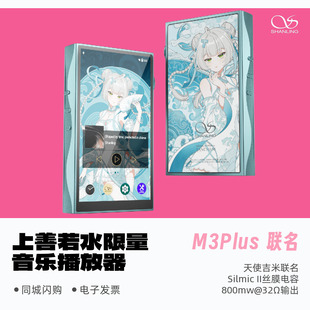 山灵M3Plus联名款上善若水限量版安卓便携式HiFi播放器天使吉米