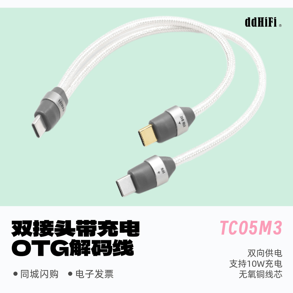 ddHiFiTC05M3双接头解码线