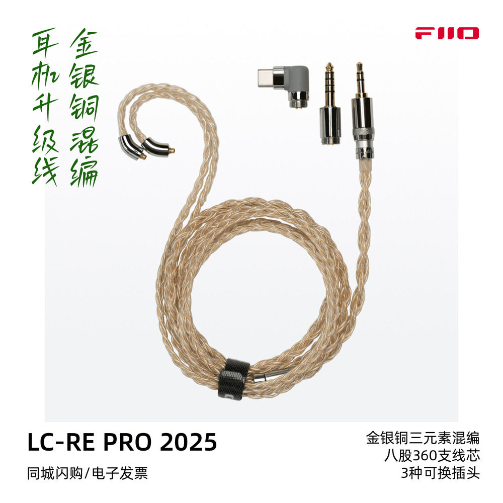 FiiO/飞傲LC-RE PRO 2025金银铜混编可换插头HiFi耳机升级线