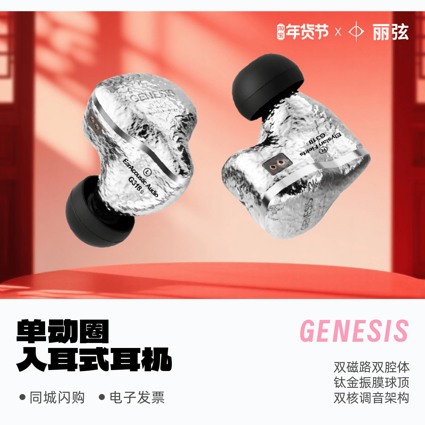 丽弦锦瑟香也GENESIS G318/318S入耳式有线HIFI钛金动圈耳机