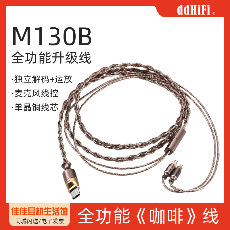 ddHiFi/滴滴MB130解码带麦耳机线