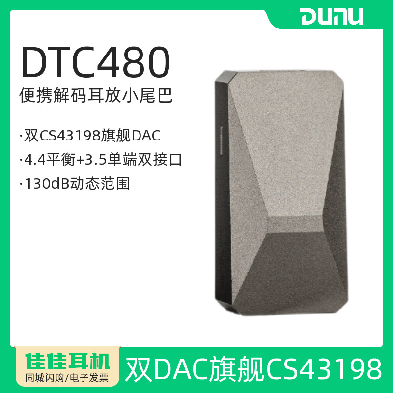达音科DTC480旗舰芯片便携小尾巴