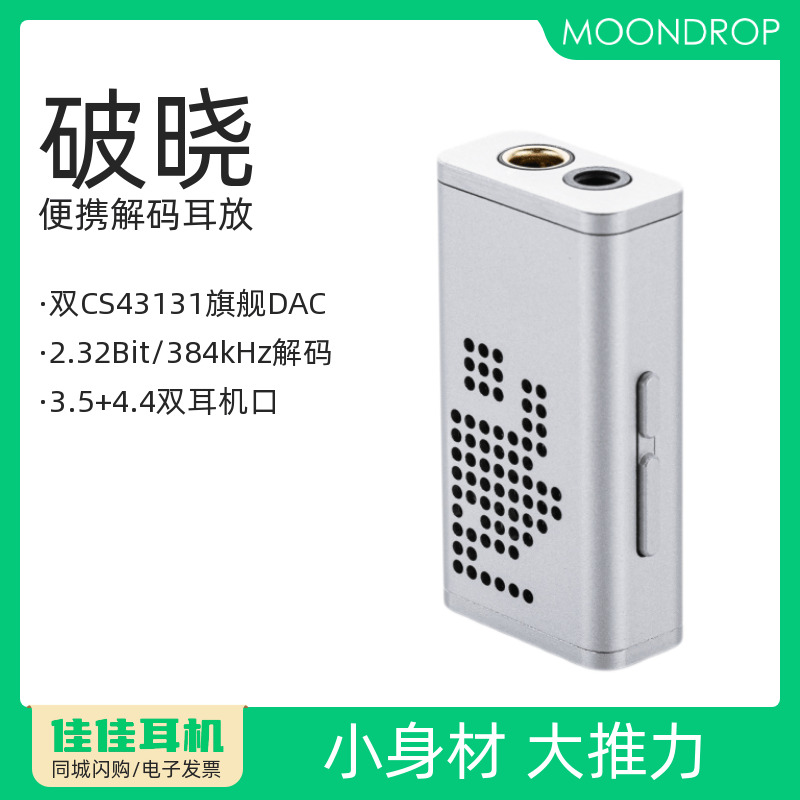水月雨破晓高性能解码耳放小尾巴