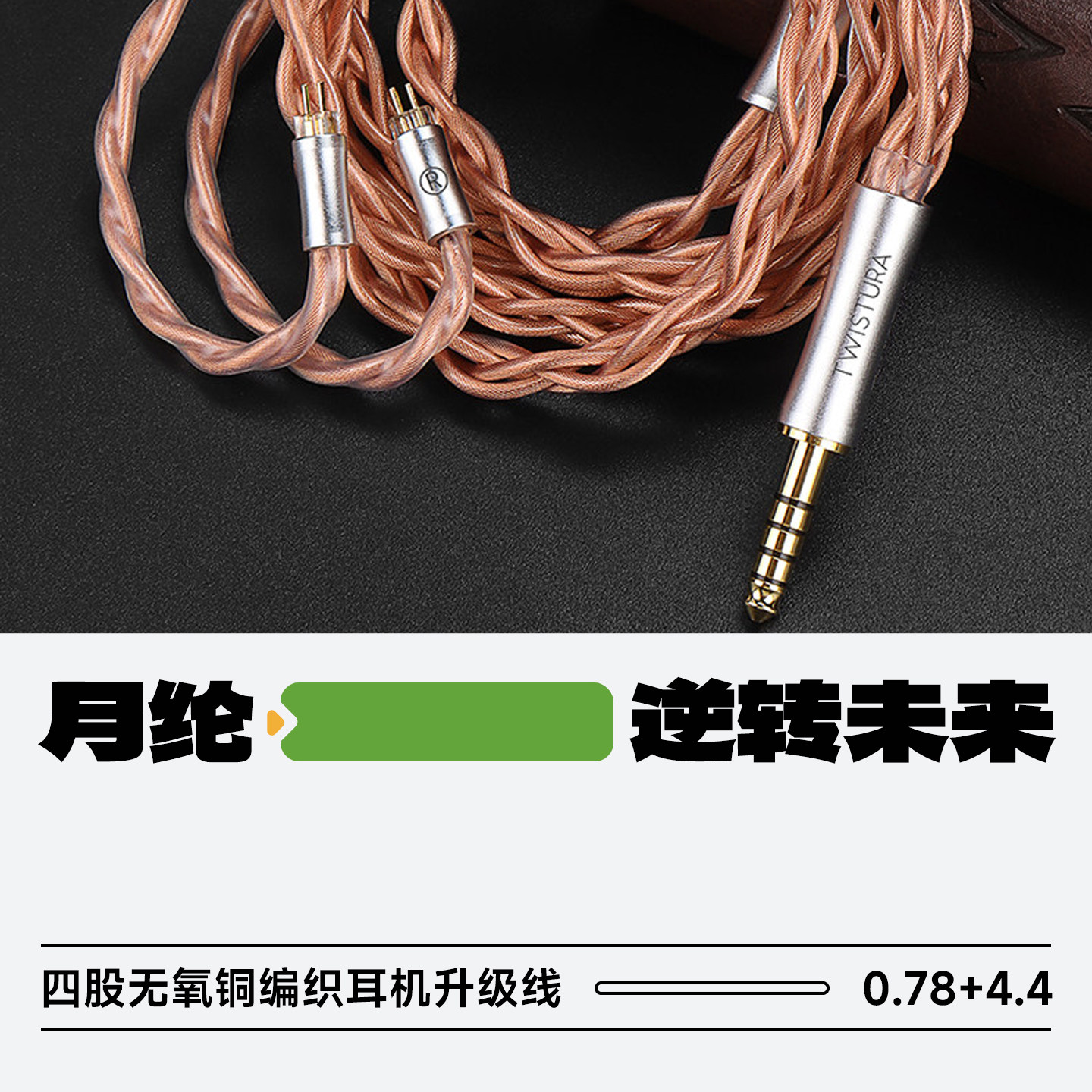 TWISTURA/逆转未来月纶LUNARA四股无氧铜编织线提升音质升级线