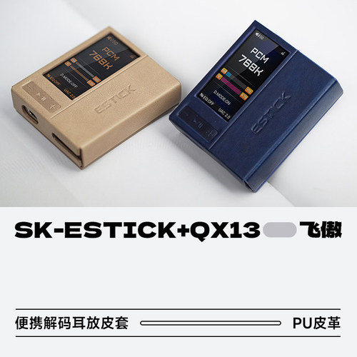 飞傲SK-ESTICK+QX13小尾巴保护套