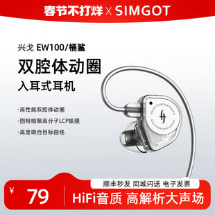 HIFI有线耳机高音质 SIMGOT 兴戈EW100桶鲨高性能双腔体动圈入耳式