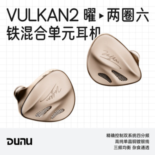 DUNU/达音科VULKAN2 曜两圈六铁八单元圈铁混合入耳式HiFi耳机