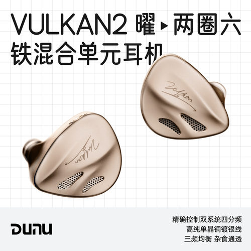 达音科VULKAN2曜圈铁混合耳机