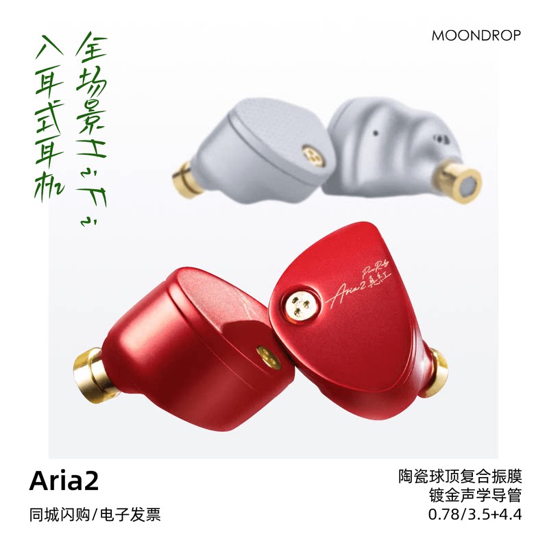 水月雨 Aria2/咏叹调2真红全场景专业HiFi入耳式耳机发烧
