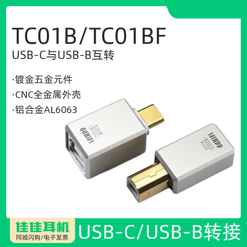ddHiFi滴滴TC01B/TC01BF转接头
