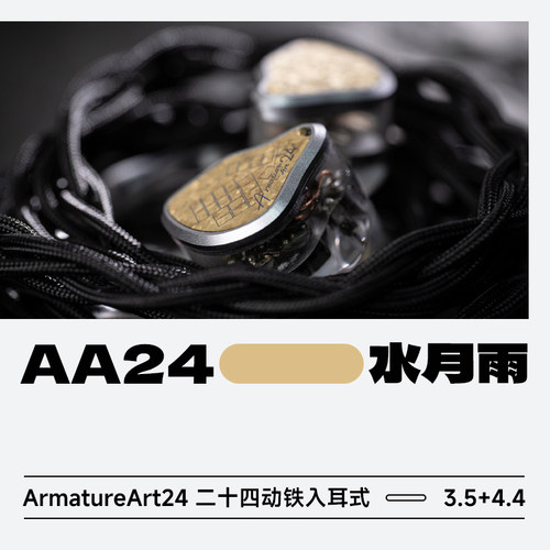 水月雨AA24发烧HiFi入耳式耳机
