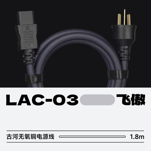 飞傲LAC-03古河无氧铜电源线