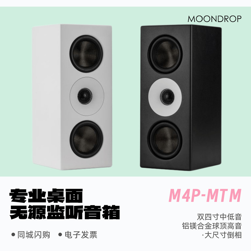 MOONDROP/水月雨M4P-MTM专业桌面无源监听音箱录音棚音响现货闪送
