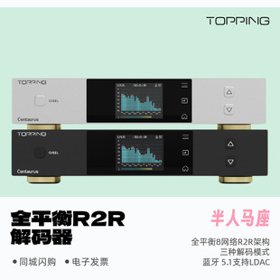 TOPPING拓品半人马座Centaurus全平衡高性能R2R发烧解码 器蓝牙5.1