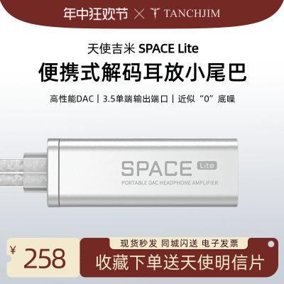 天使吉米SPACElite解码耳放便携