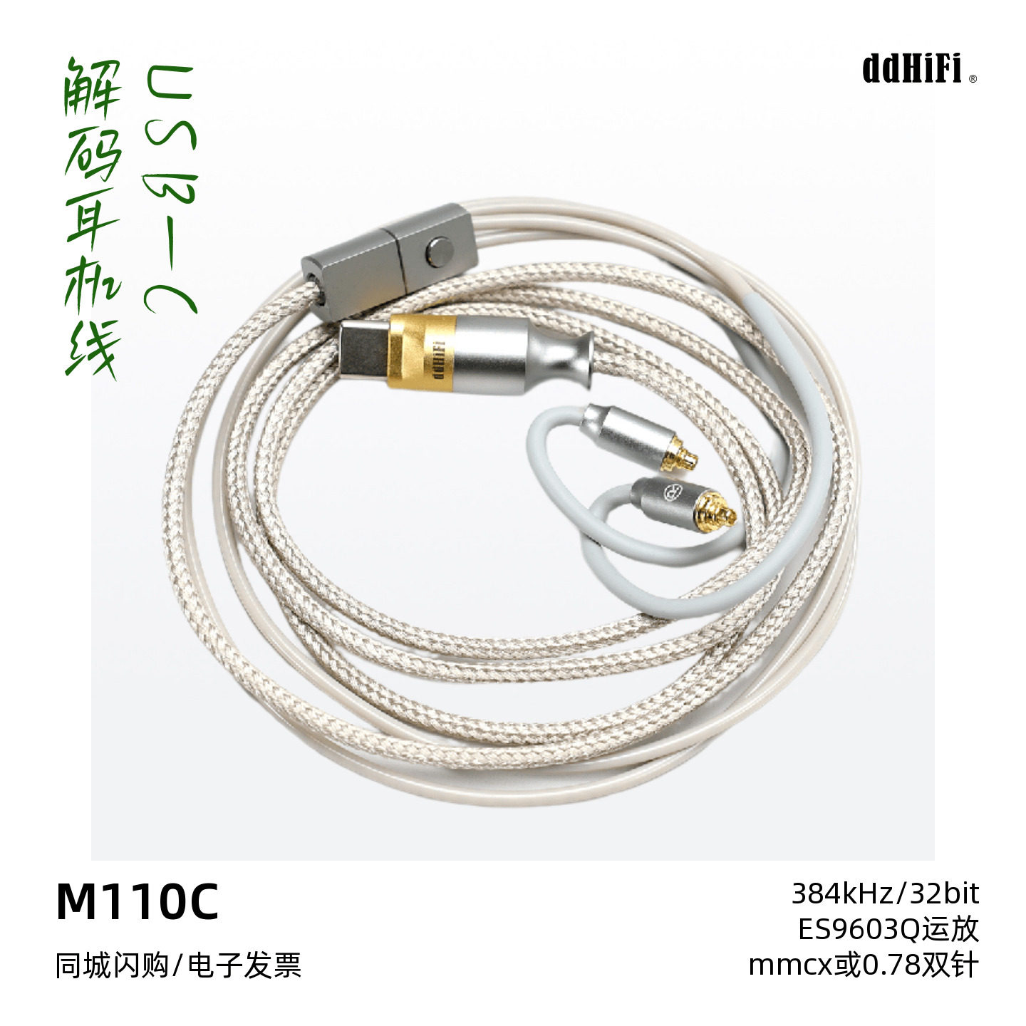 ddHiFi M110C解码耳机线安卓TypeC/苹果15/16支持线控通话小尾巴
