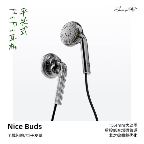 水月雨NiceBuds大动圈平头耳机