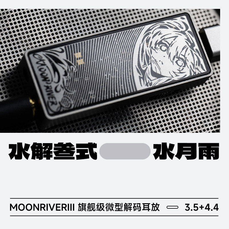 水月雨水解叁式旗舰级微型解码耳放一体机水解3式发烧HiFi小尾巴