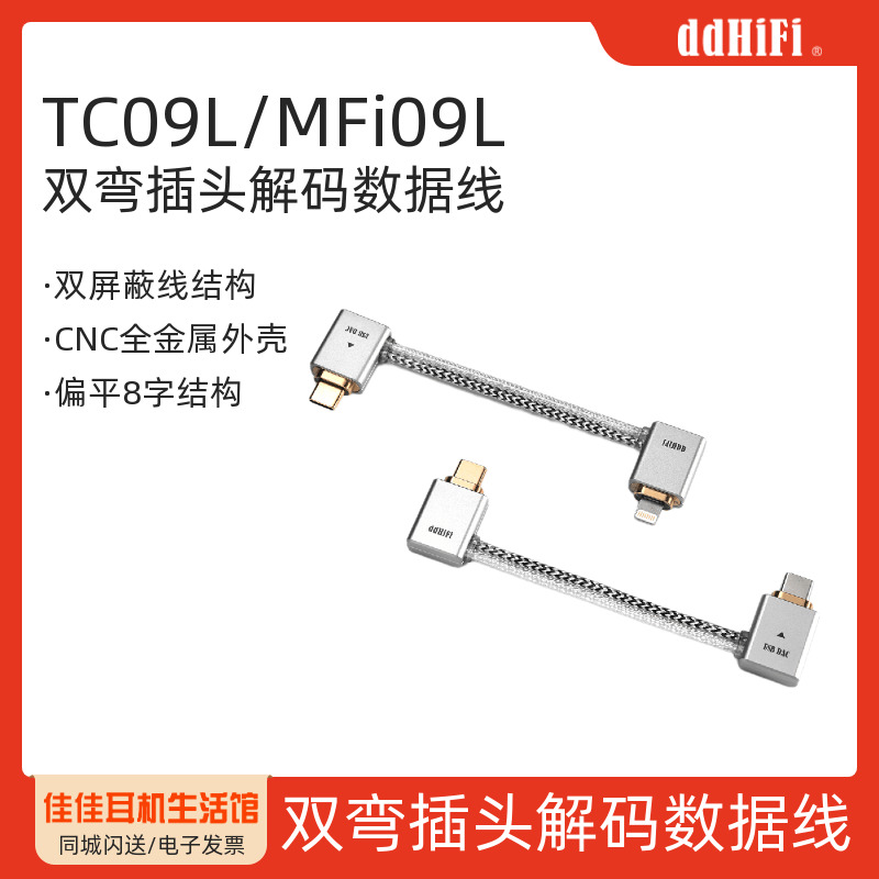 ddHiFiTC09L/MFi09L解码数据线