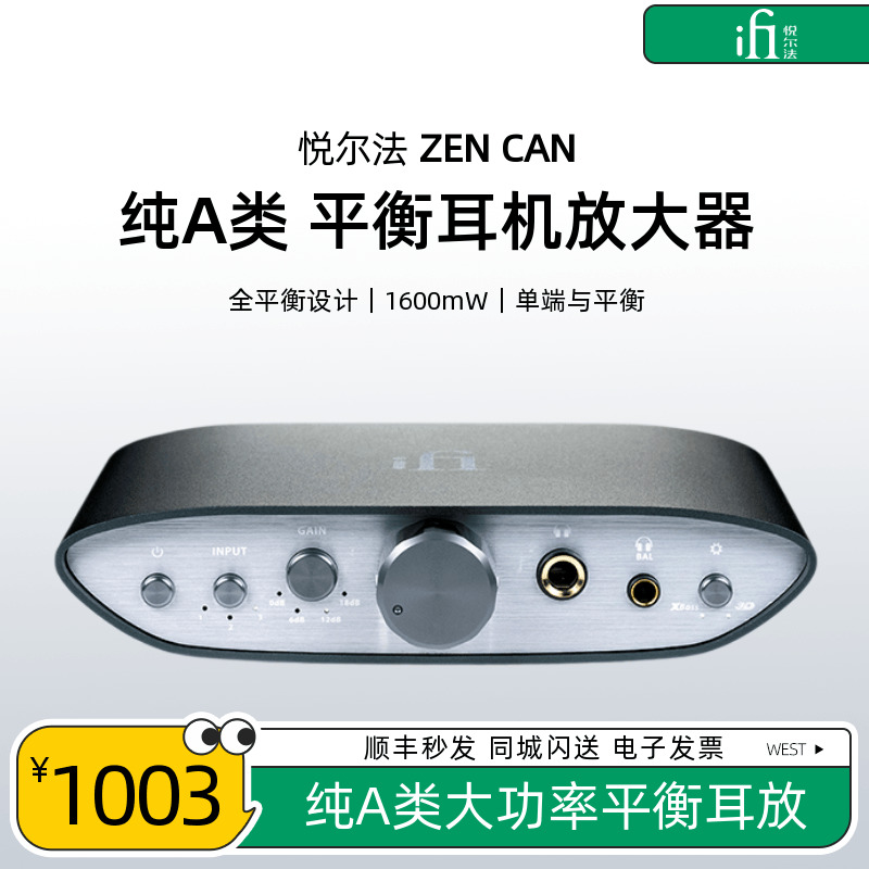 iFi/悦尔法ZEN CAN平衡耳机放大器HiFi纯A类大功率旗舰级耳放 影音电器 耳放 原图主图