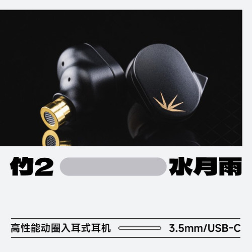 水月雨HiFi耳机竹2动圈可换线